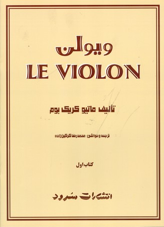 ویولن LE VIOLON : کتاب اول