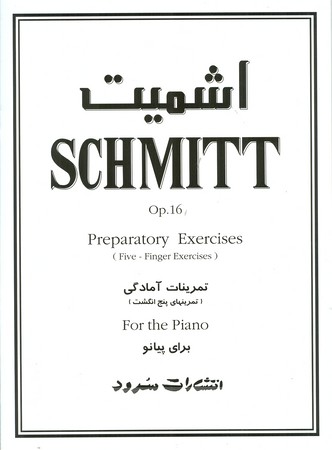اشمیت ( اپوس 16 ) : تمرینات آمادگی ( تمرینهای پنج انگشت ) برای پیانو