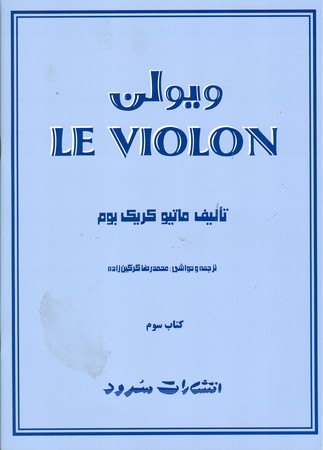 ویولن LE VIOLON : کتاب سوم 