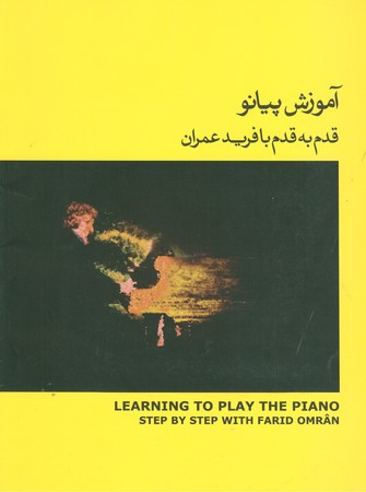 آموزش پیانو :  قدم به قدم با فرید عمران
