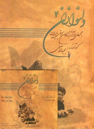 دلنوازان 4 : مجموعه ای از آثار بزرگان موسیقی ایران
