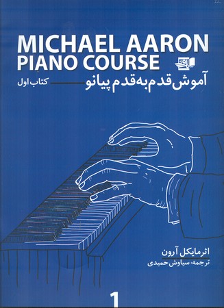 آموزش قدم به قدم پیانو : کتاب اول