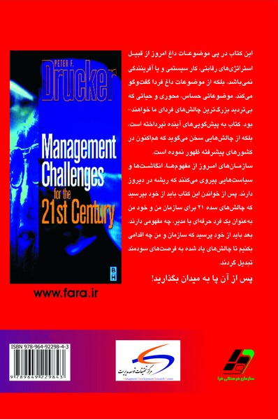 چالش‌های مدیریت در سده 21 