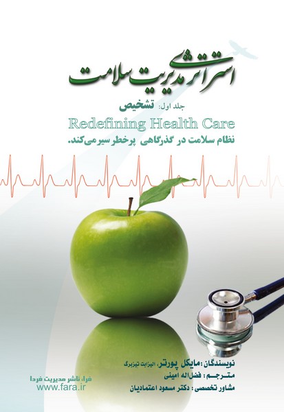  استراتژی مدیریت سلامت - جلد اول