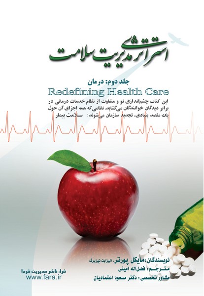 استراتژی مدیریت سلامت - جلد دوم
