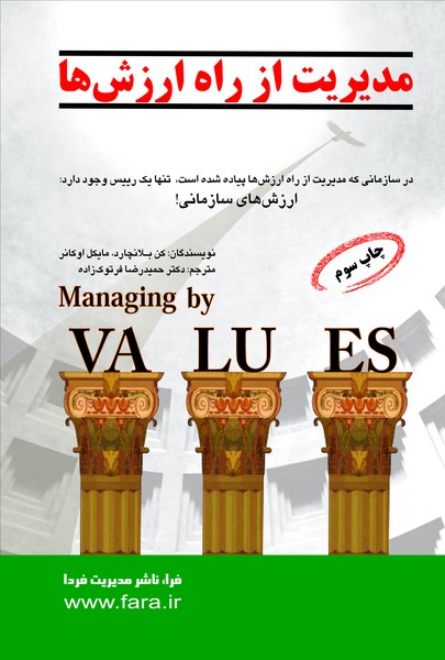 مدیریت از راه ارزش‌ها 