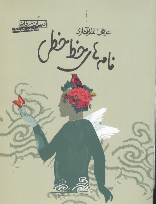 نامه های خط خطی