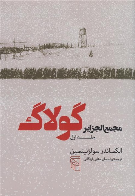 مجمع الجزایر گولاگ(جلد اول)