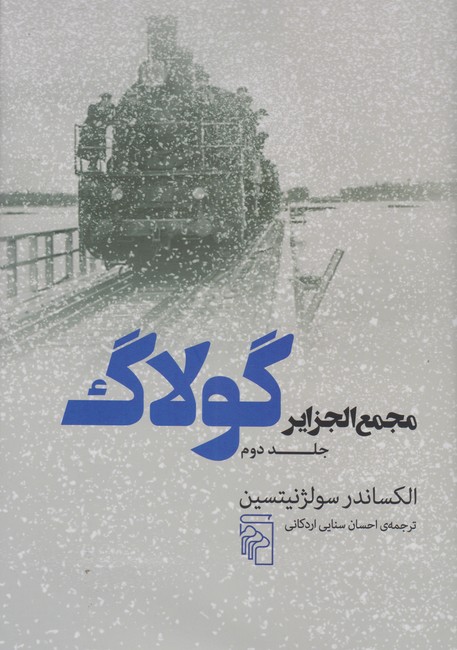 مجمع‌الجزایر گولاگ (جلد دوم)