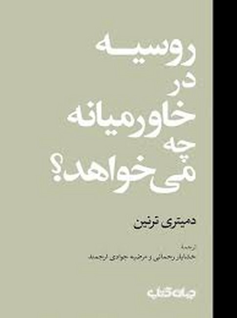 روسیه در خاورمیانه چه می‌خواهد؟