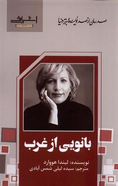 بانویی از غرب