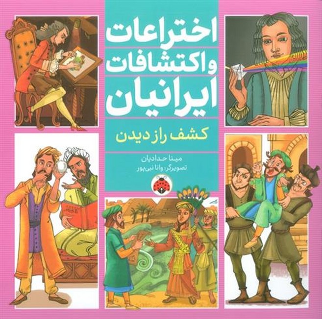 اختراعات و اکتشافات ایرانیان (کشف راز دیدن)