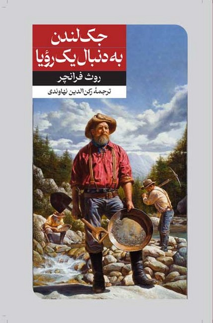جک لندن به دنبال یک رویا