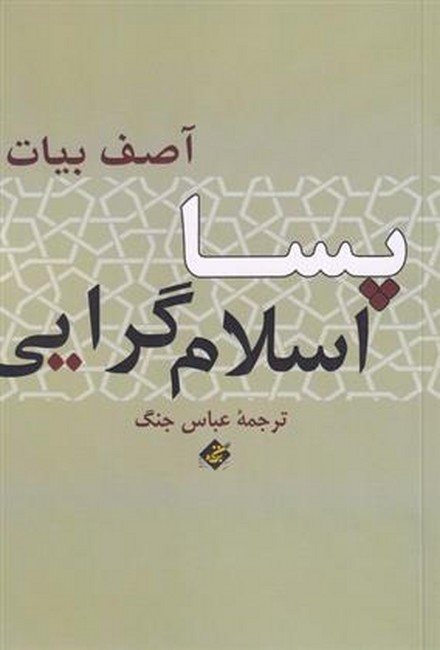 پسا اسلام‌گرایی