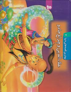 علاءالدین و چراغ جادو کتاب برجسته بهترین قصه های دنیا 4 ()،(زرکوب،خشتی بزرگ،قدیانی) 