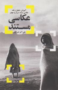 عکاسی مستند (آموزش،تحلیل و نقد عکاسی مستند ایران و جهان)،همراه با سی دی