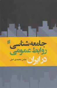 جامعه شناسی روابط عمومی در ایران(جامعه) 