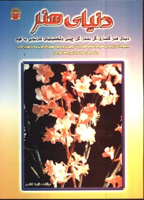 دنياي هنر(گلسازي و...)