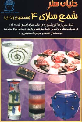 هنرشمع سازي 4