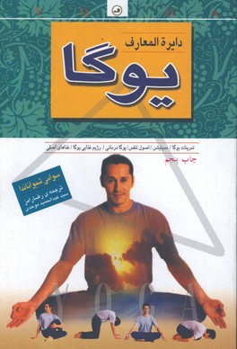 دايره المعارف يوگا