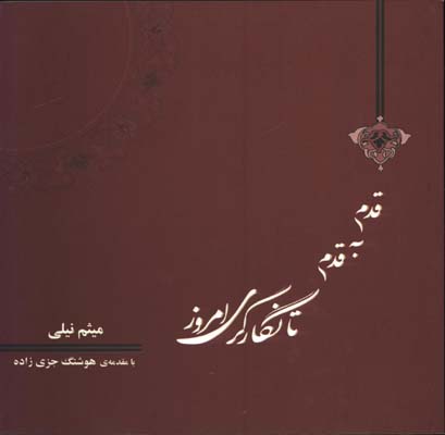 قدم به قدم تا نگارگري امروز