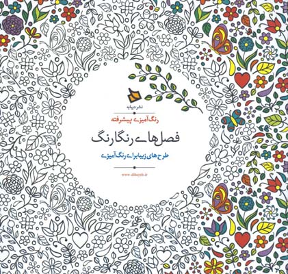 فصل هاي رنگارنگ