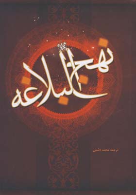 نهج البلاغه
