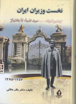 نخست وزيران ايران(1258-1357)