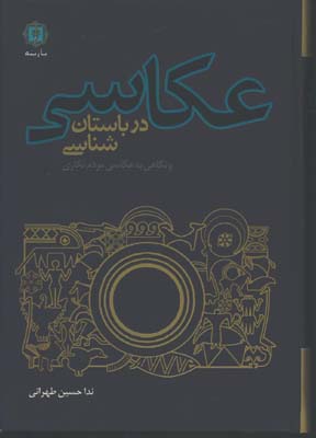 عكاسي در باستان شناسي /وزيري/گ