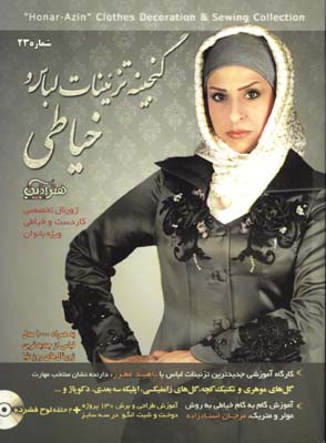 گنجينه تزئينات لباس خياطي با cd