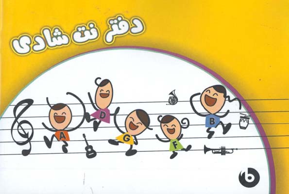 دفتر نت شادي (كودك)