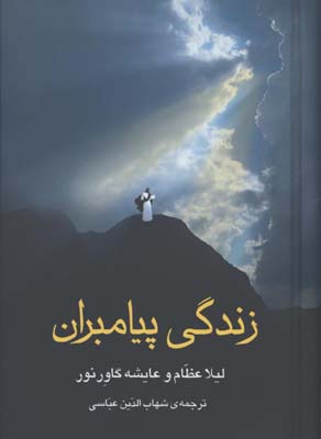 زندگي پيامبران