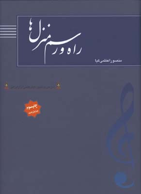 راه و رسم منزل ها