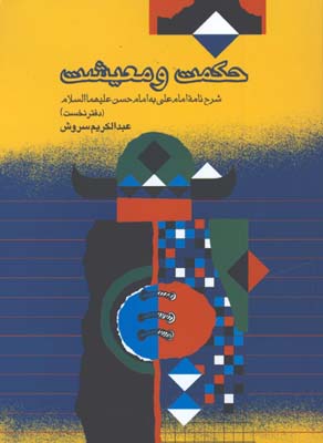 حكمت و معيشت دفتر نخست