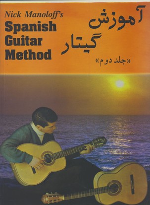 آموزش گيتار (ج2)