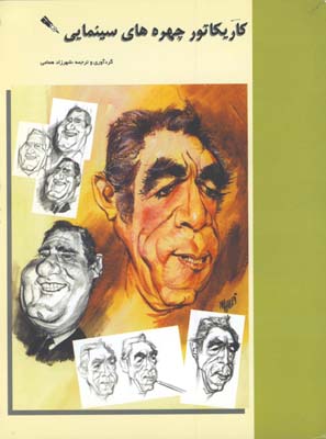 كاريكاتور چهره هاي سينمايي