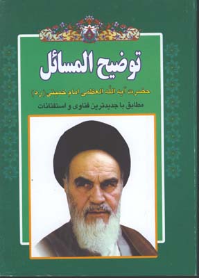 رساله آيت الله العظمي امام خميني وزيري
