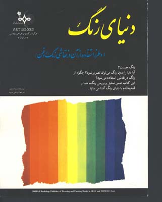 دنياي رنگ