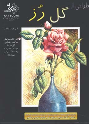 طراحي از گل رز