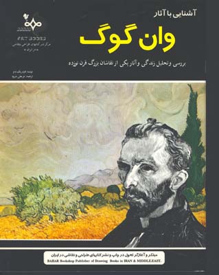 آشنايي با آثار وان گوگ
