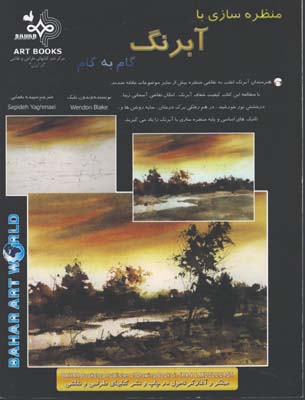 منظره سازي با آبرنگ
