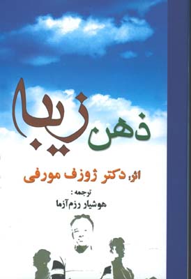 ذهن زيبا