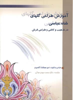 آموزش طراحي گلهاي شاه عباسي/در تذهيب و كاشي و طراحي فرش