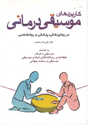 كاربردهاي موسيقي درماني