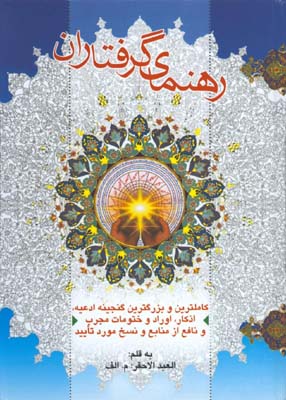 رهنماي گرفتاران