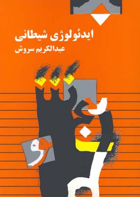 ايدئولوژي شيطاني