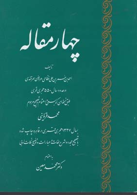 چهار مقاله 