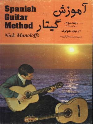 آموزش گيتار/ج3