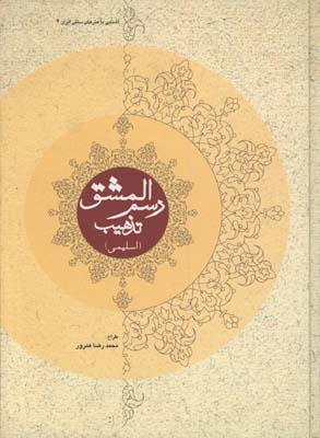 رسم المشق تذهيب اسليمي/جلد سخت