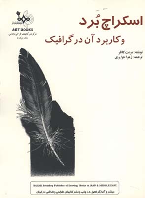 اسكراچ برد/كاربرد آن در گرافيك